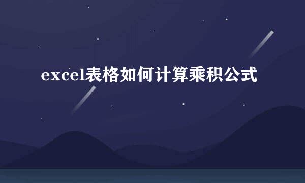 excel表格如何计算乘积公式