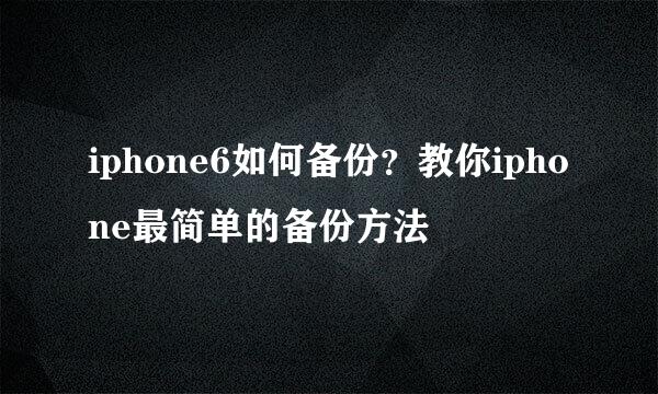 iphone6如何备份？教你iphone最简单的备份方法