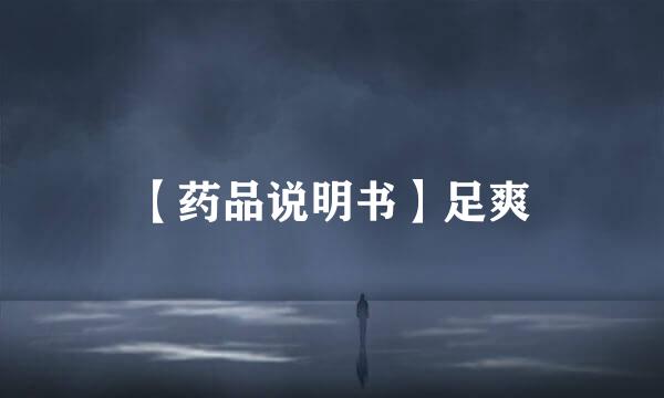 【药品说明书】足爽
