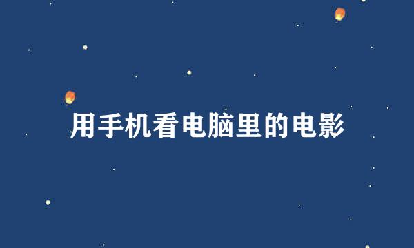 用手机看电脑里的电影