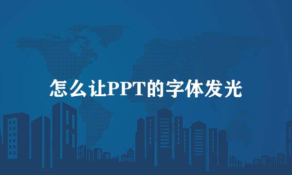 怎么让PPT的字体发光