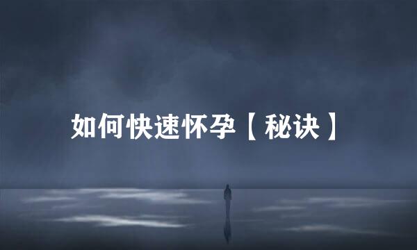 如何快速怀孕【秘诀】