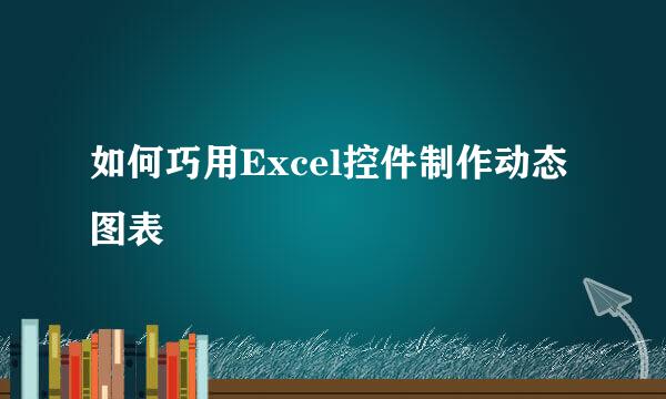 如何巧用Excel控件制作动态图表