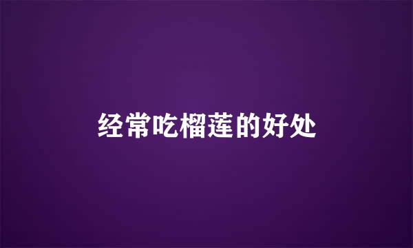 经常吃榴莲的好处