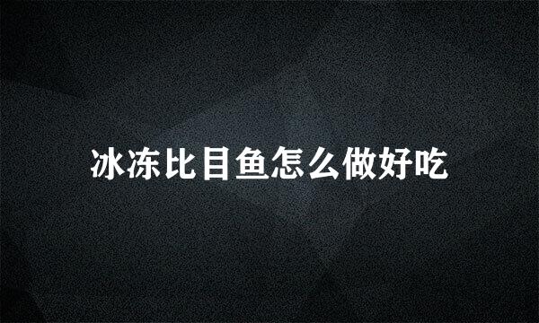 冰冻比目鱼怎么做好吃