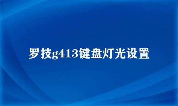 罗技g413键盘灯光设置