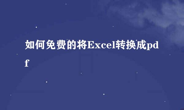 如何免费的将Excel转换成pdf