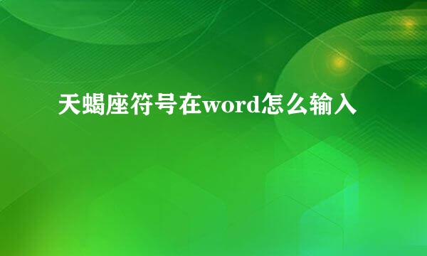 天蝎座符号在word怎么输入