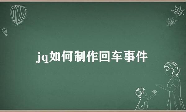 jq如何制作回车事件