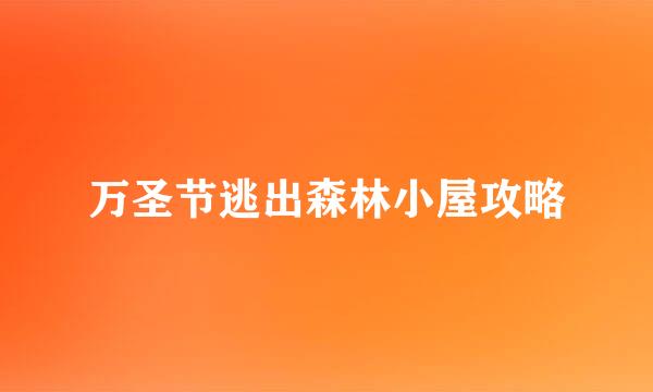 万圣节逃出森林小屋攻略