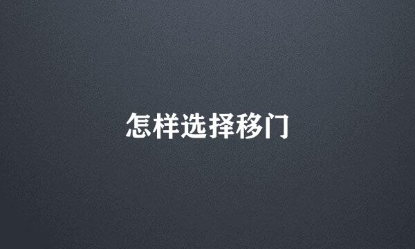 怎样选择移门