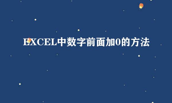 EXCEL中数字前面加0的方法