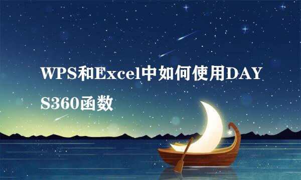 WPS和Excel中如何使用DAYS360函数