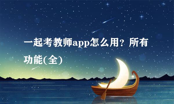 一起考教师app怎么用？所有功能(全)
