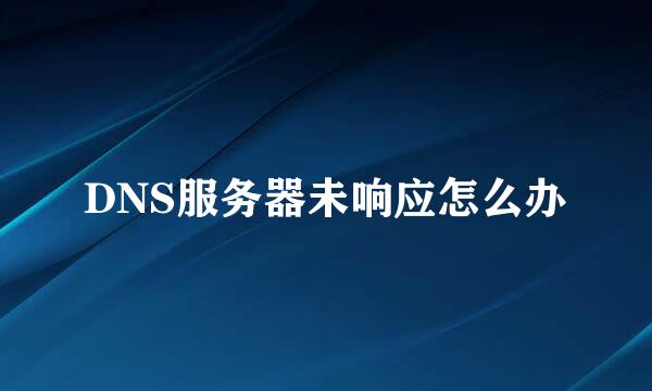 DNS服务器未响应怎么办