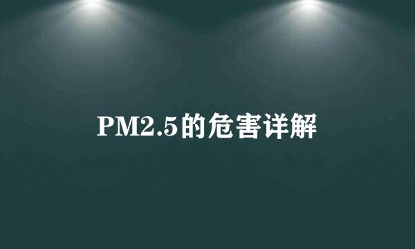 PM2.5的危害详解