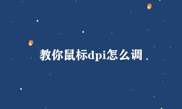 教你鼠标dpi怎么调