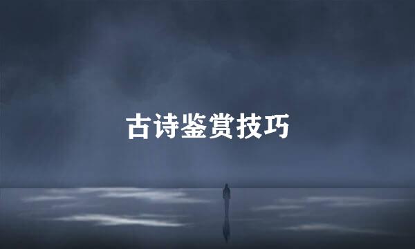 古诗鉴赏技巧