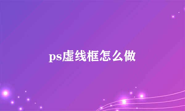 ps虚线框怎么做