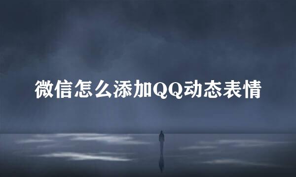 微信怎么添加QQ动态表情