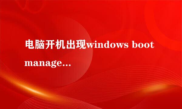 电脑开机出现windows boot manager怎么办