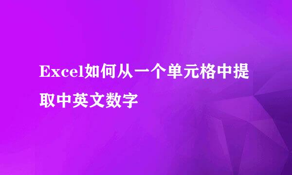 Excel如何从一个单元格中提取中英文数字