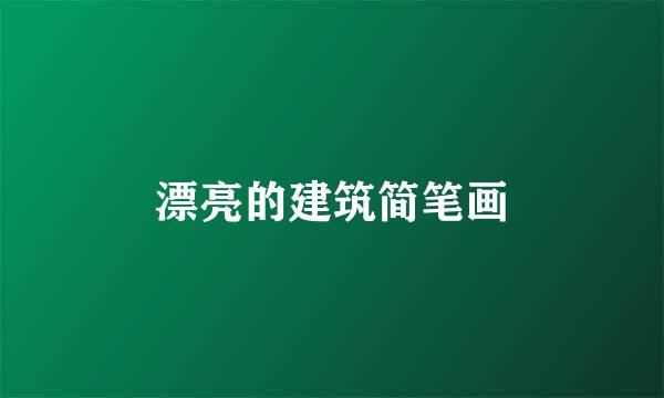 漂亮的建筑简笔画