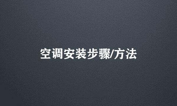 空调安装步骤/方法