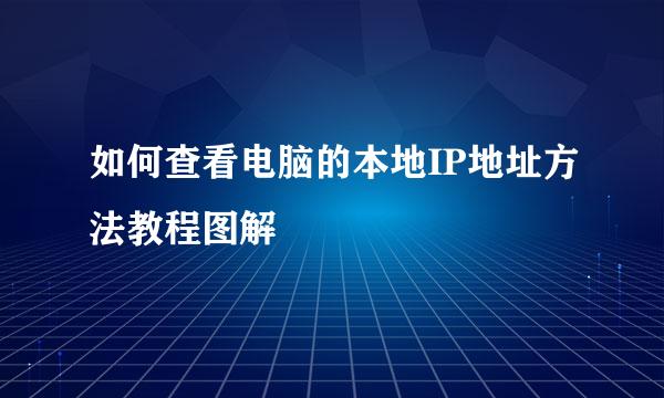 如何查看电脑的本地IP地址方法教程图解