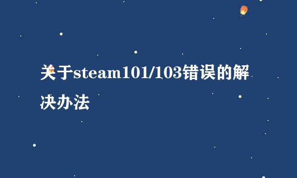 关于steam101/103错误的解决办法