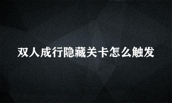 双人成行隐藏关卡怎么触发