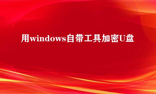 用windows自带工具加密U盘