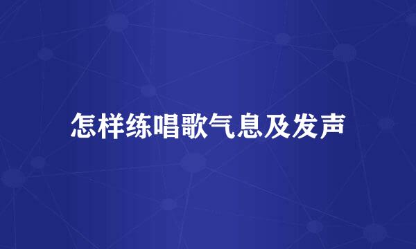 怎样练唱歌气息及发声