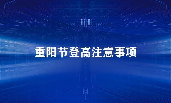 重阳节登高注意事项