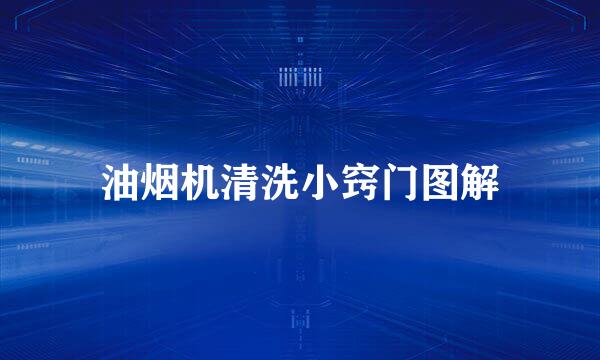 油烟机清洗小窍门图解