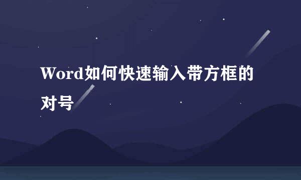 Word如何快速输入带方框的对号