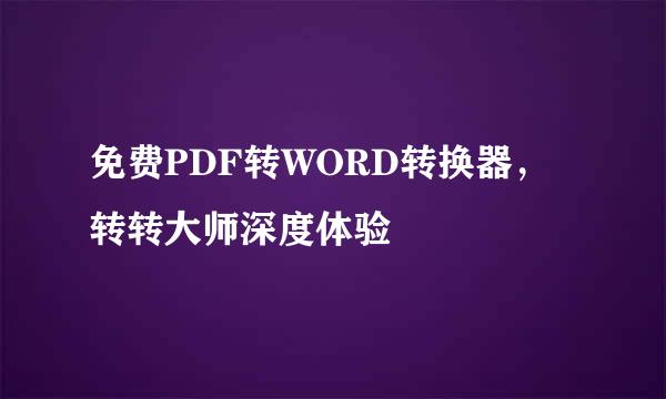 免费PDF转WORD转换器,转转大师深度体验