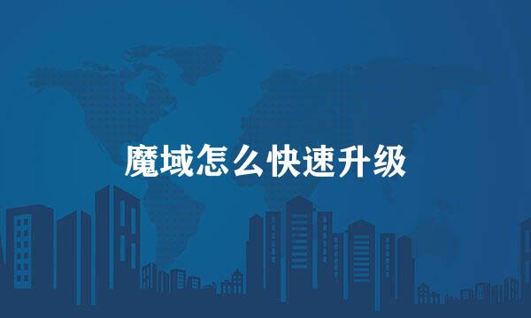 魔域怎么快速升级