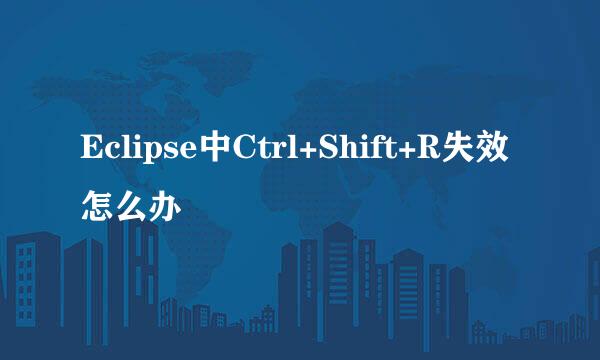 Eclipse中Ctrl+Shift+R失效怎么办