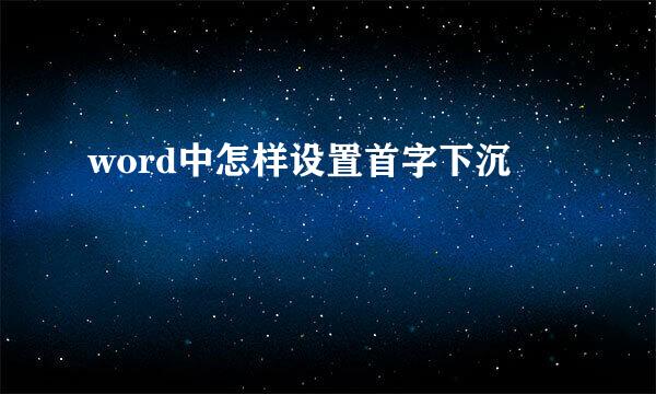 word中怎样设置首字下沉