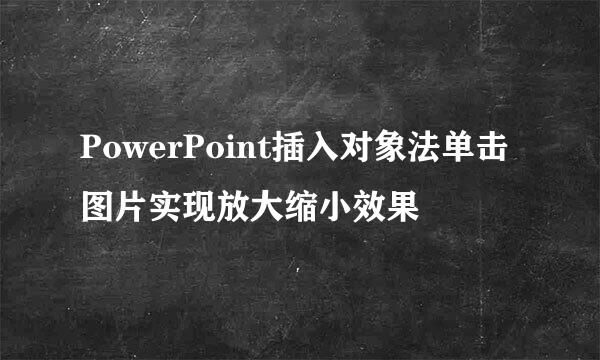 PowerPoint插入对象法单击图片实现放大缩小效果