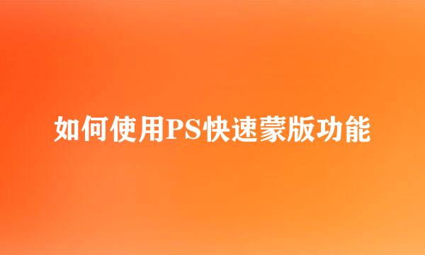 如何使用PS快速蒙版功能