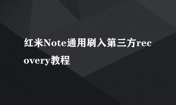 红米Note通用刷入第三方recovery教程