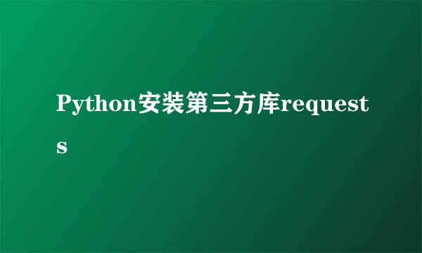 Python安装第三方库requests