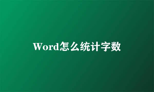 Word怎么统计字数