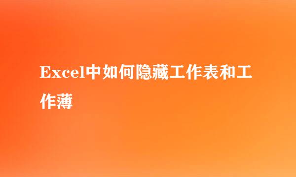 Excel中如何隐藏工作表和工作薄