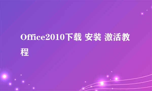 Office2010下载 安装 激活教程