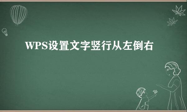 WPS设置文字竖行从左倒右