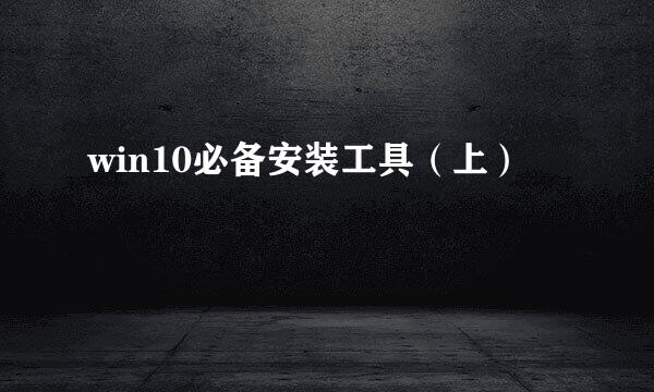win10必备安装工具（上）