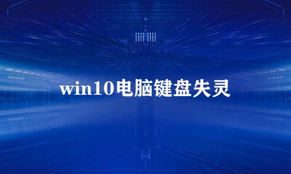 win10电脑键盘失灵